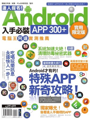 cover image of 達人指名！Android 入手必裝APP 300+ 實用限定版
